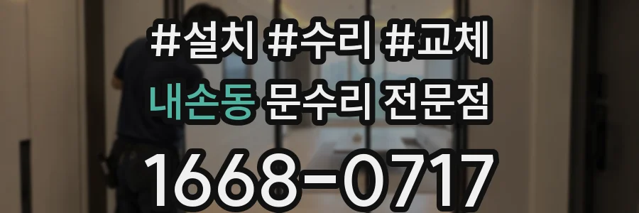내손동 문수리 전문점