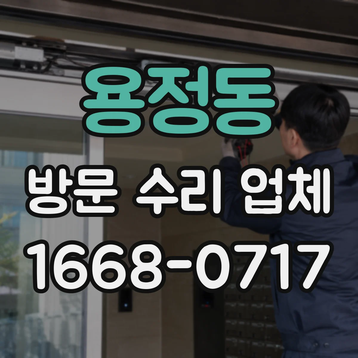 용정동 방문 수리 업체