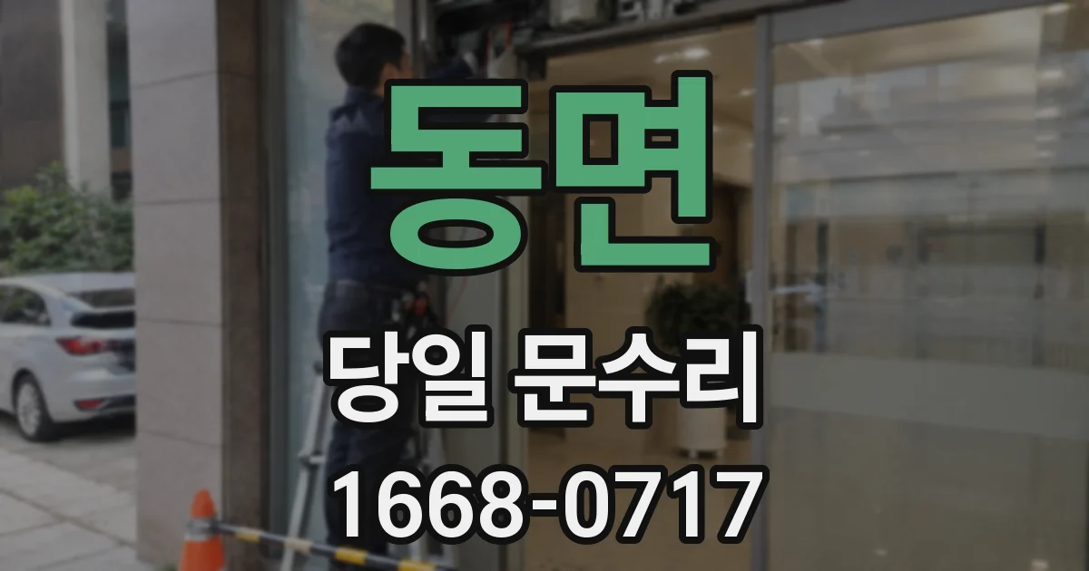 동면 당일 문수리