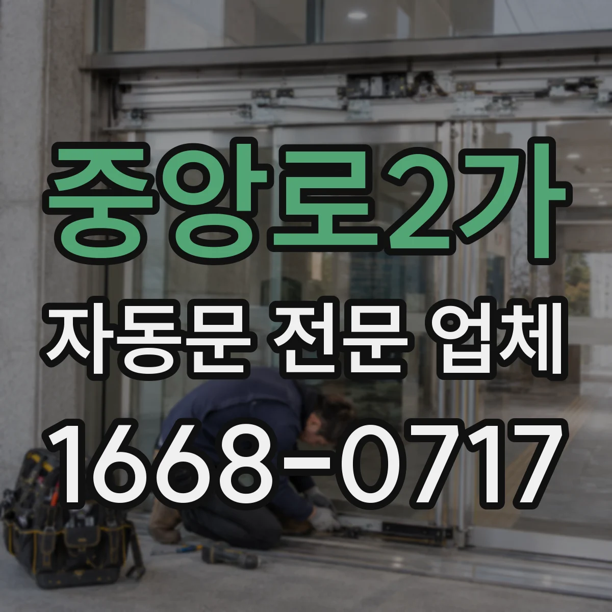 중앙로2가 자동문 전문 업체