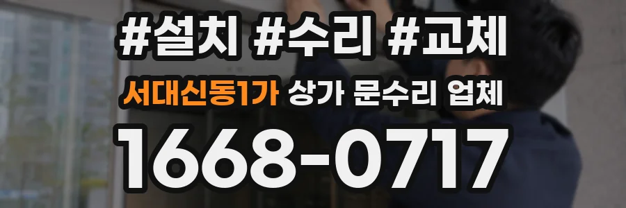 서대신동1가 상가 문수리 업체