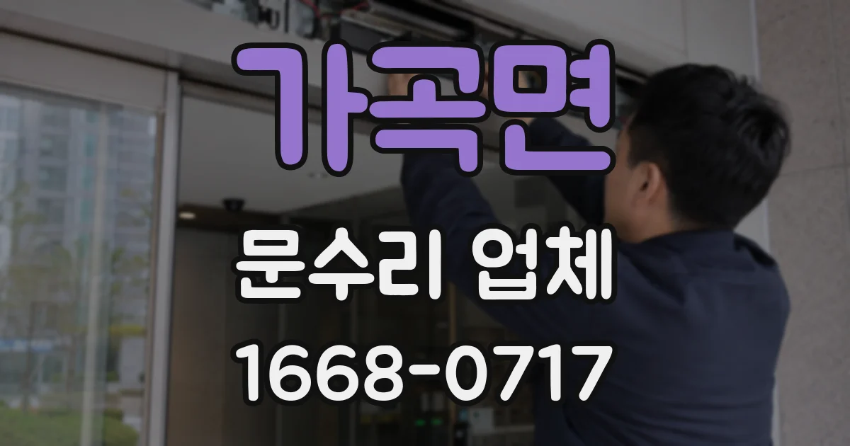 가곡면 문수리 업체
