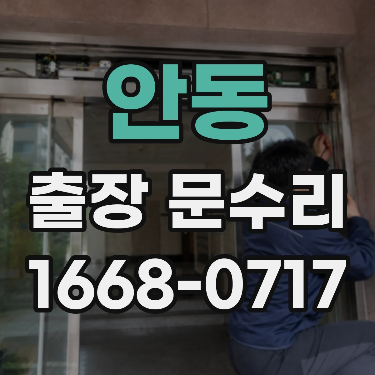 안동 출장 문수리