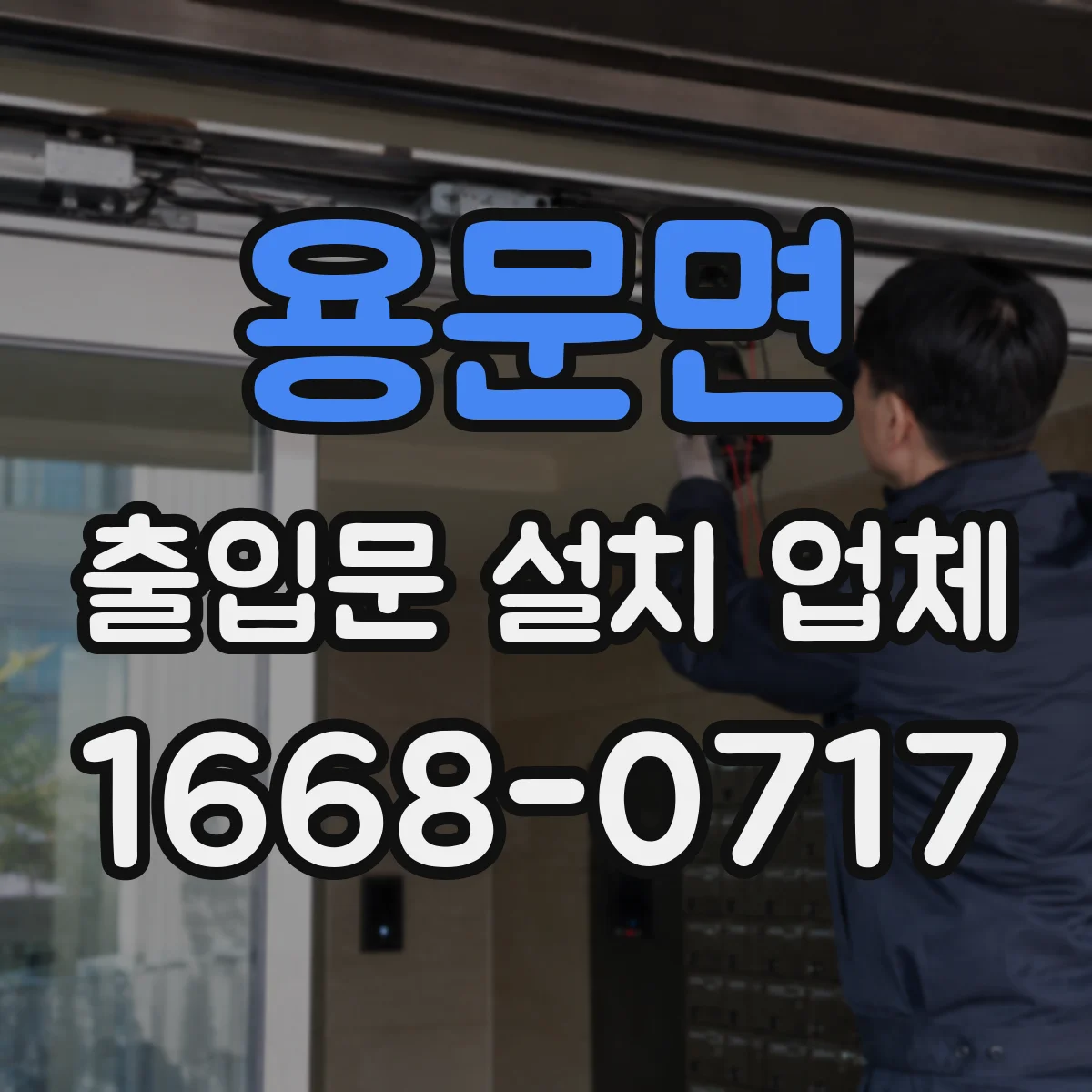용문면 출입문 설치 업체 설치 전 정확한 개구부 실측과 마감 계획