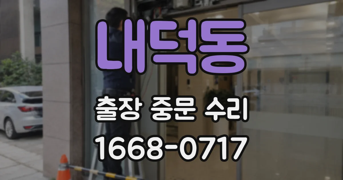 내덕동 출장 중문 수리