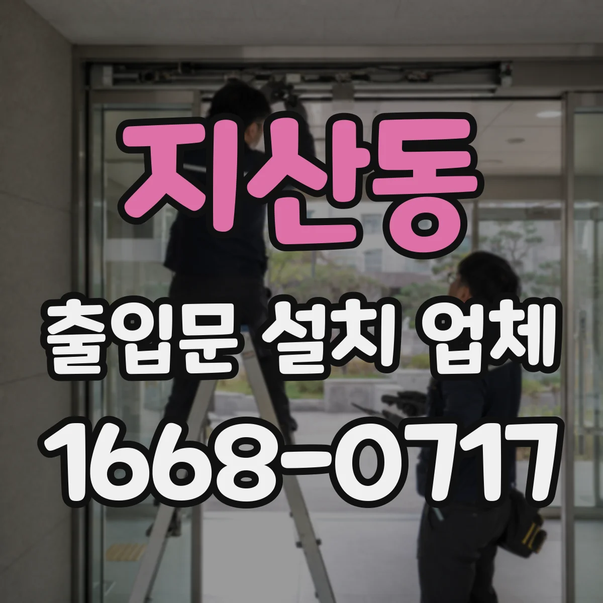 지산동 출입문 설치 업체