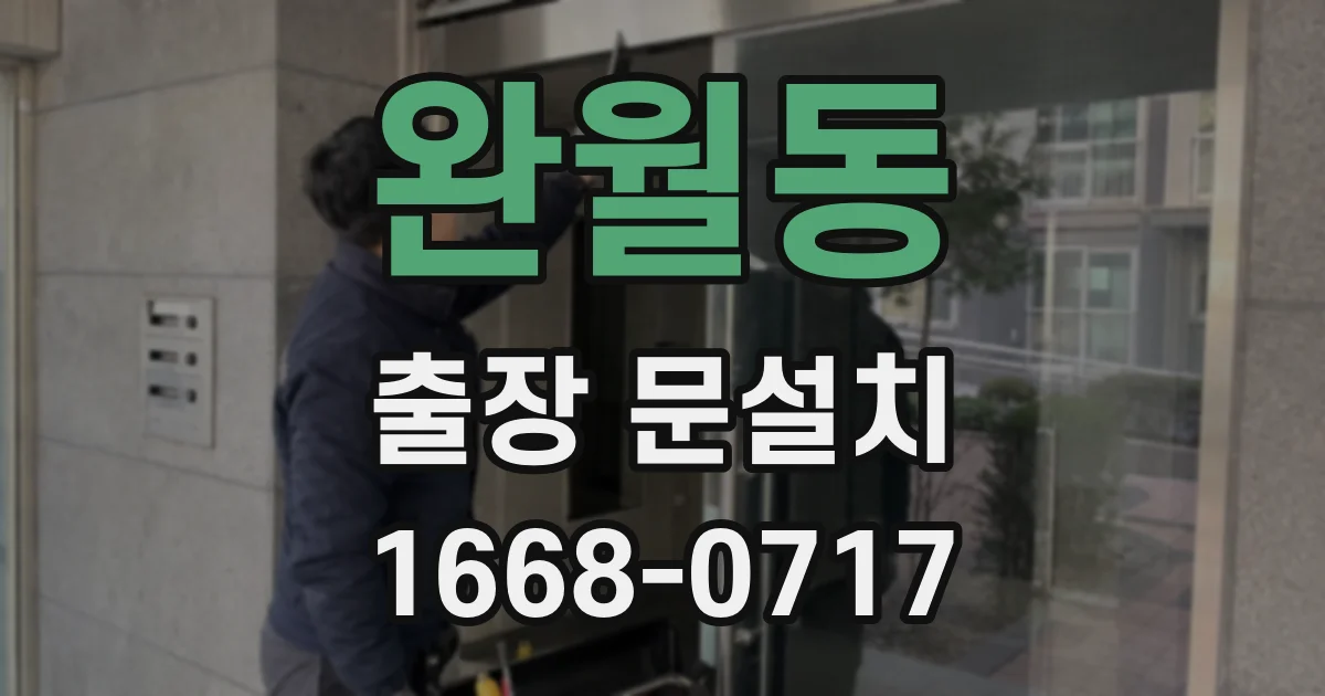 완월동 출장 문설치