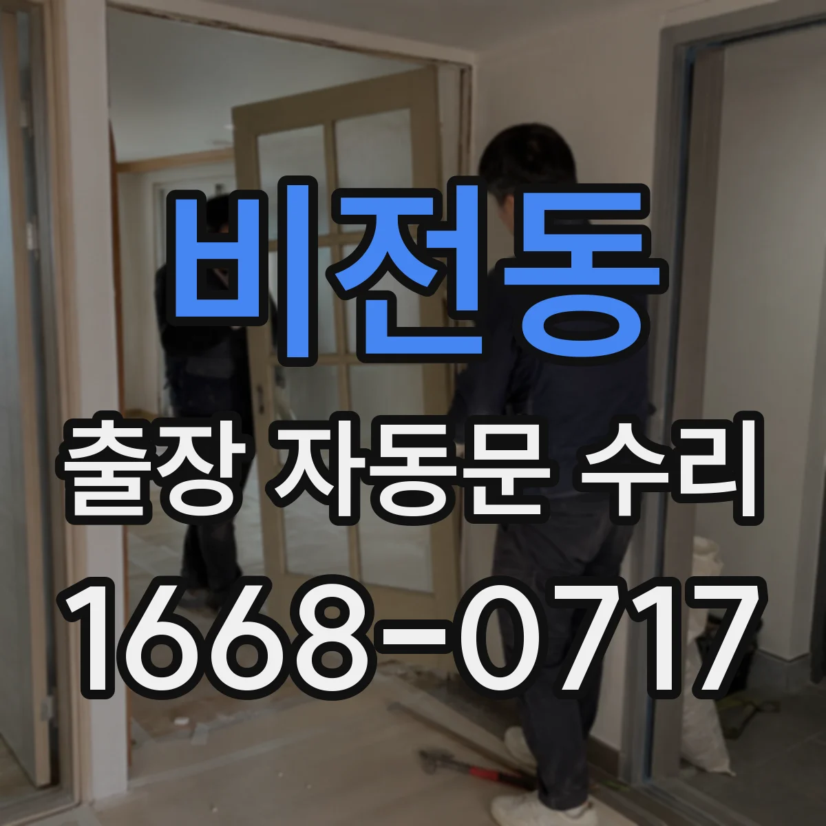 비전동 출장 자동문 수리