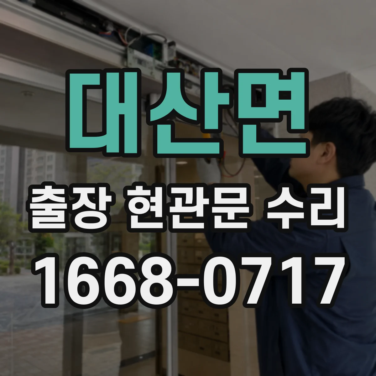 대산면 출장 현관문 수리 부품 지연 발생하면 이렇게 진행