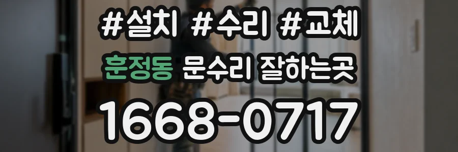 훈정동 문수리 잘하는곳