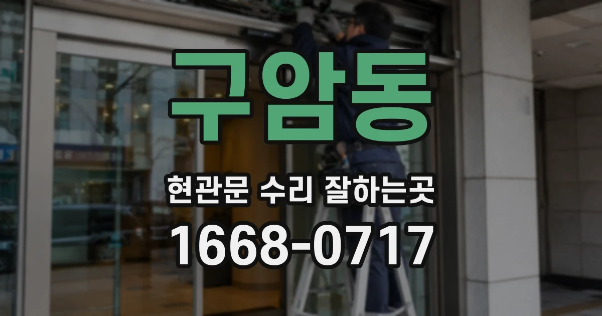 구암동 현관문 수리 잘하는곳