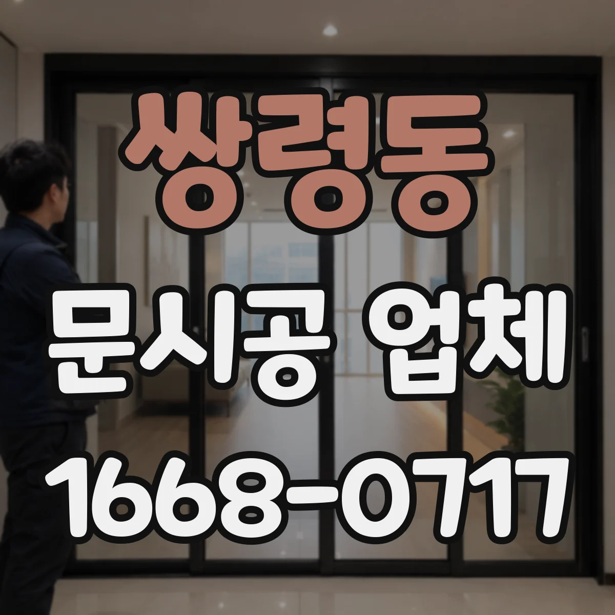 쌍령동 문시공 업체