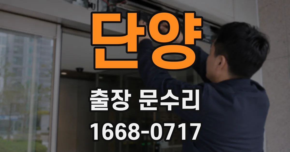 단양 출장 문수리