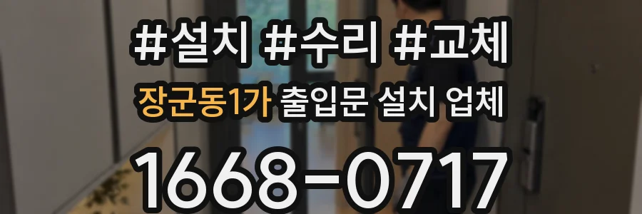 장군동1가 출입문 설치 업체