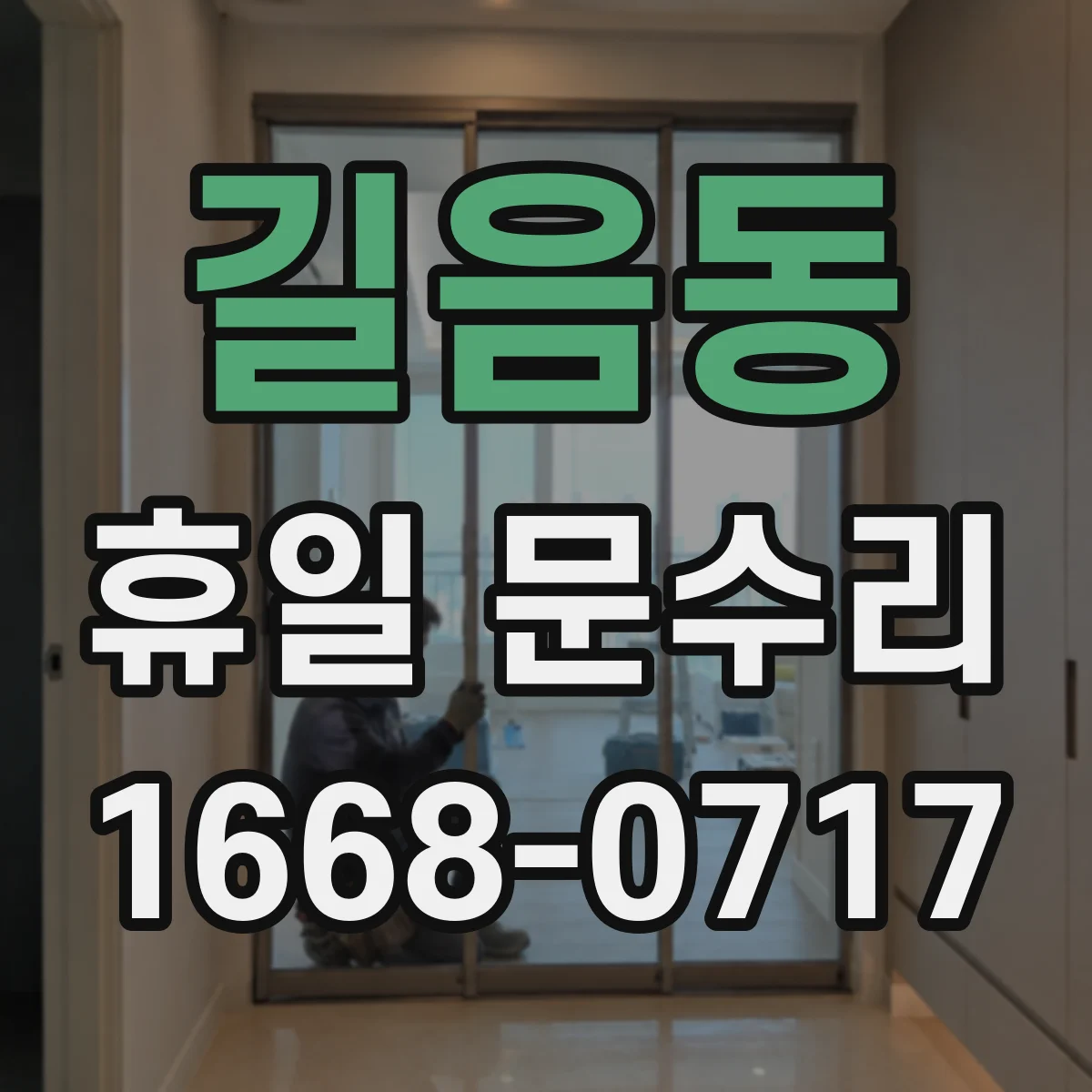 길음동 휴일 문수리