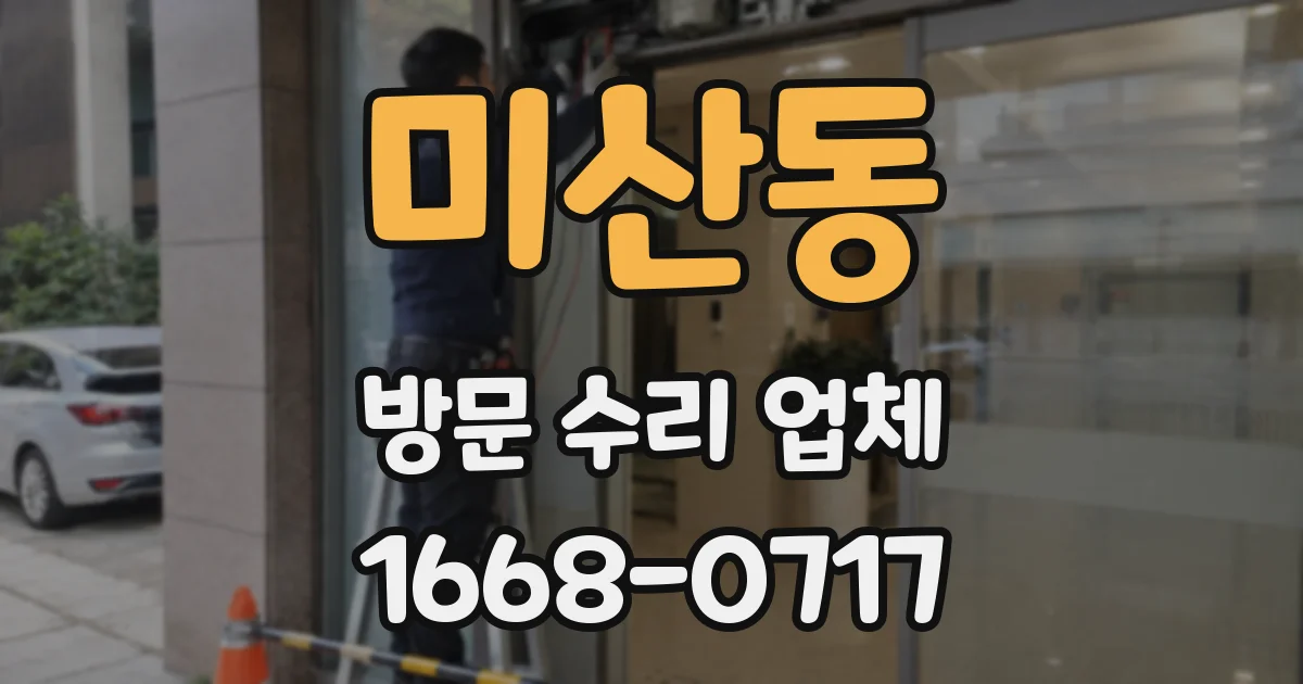 미산동 방문 수리 업체