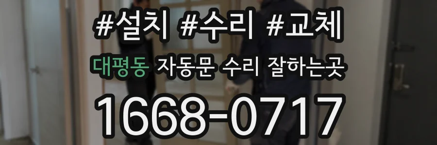 대평동 자동문 수리 잘하는곳