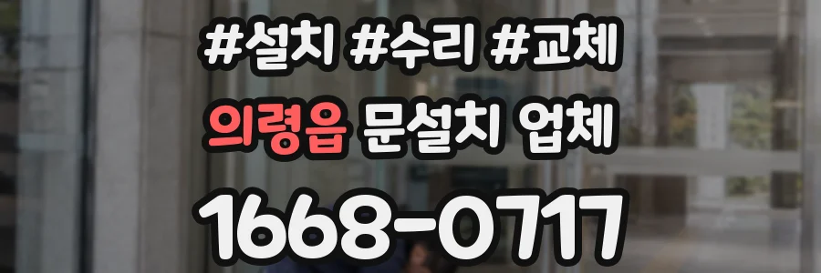 의령읍 문설치 업체