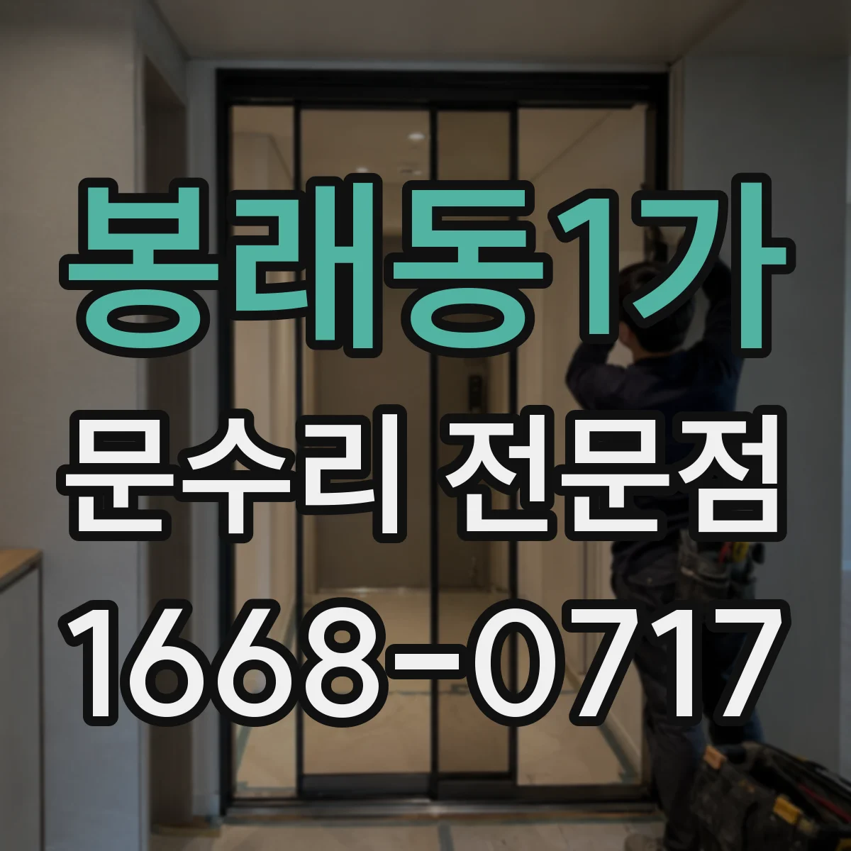 봉래동1가 문수리 전문점