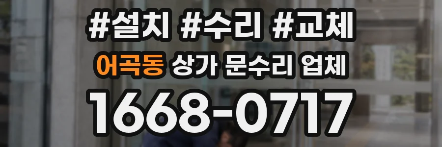 어곡동 상가 문수리 업체