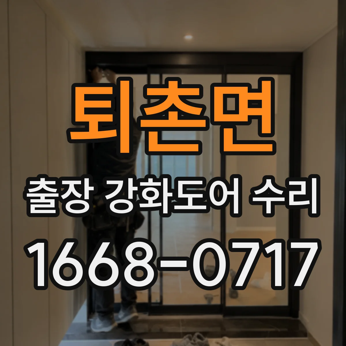 퇴촌면 출장 강화도어 수리