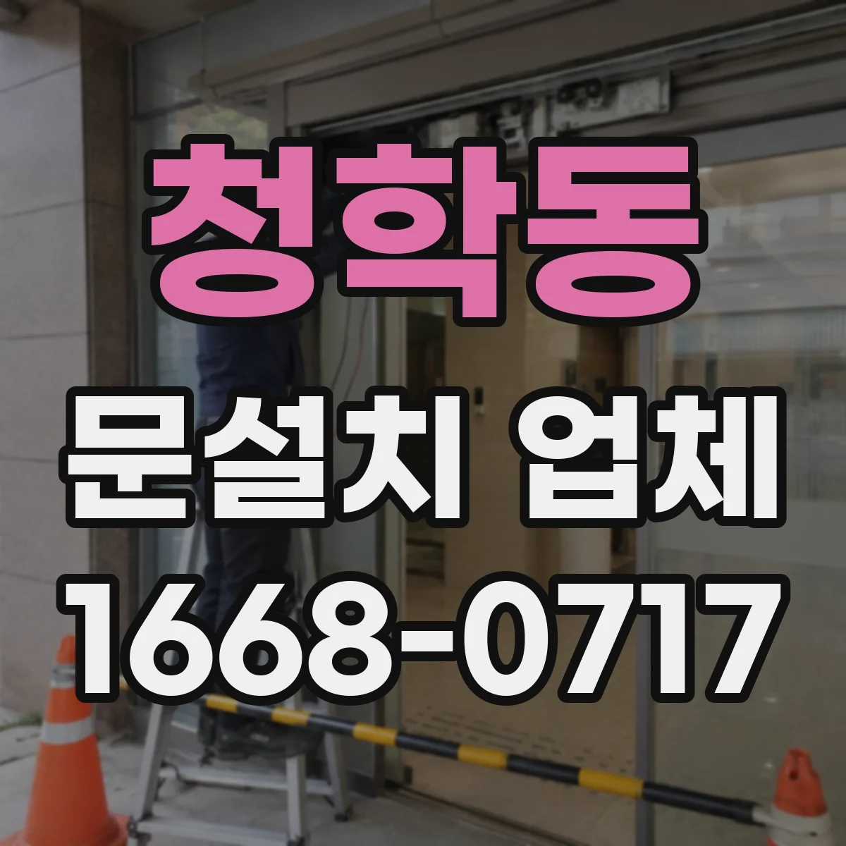 청학동 문설치 업체
