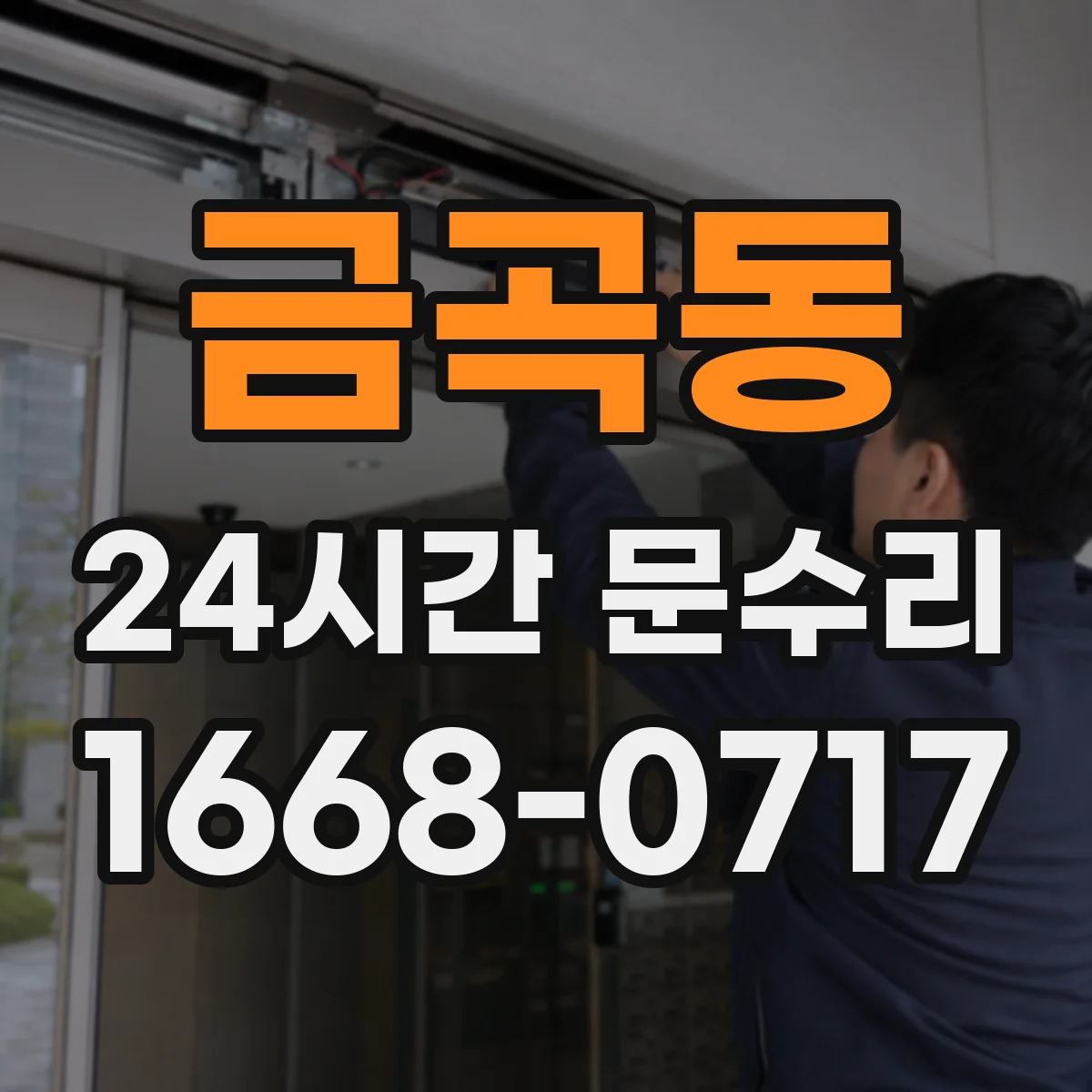 금곡동 24시간 문수리