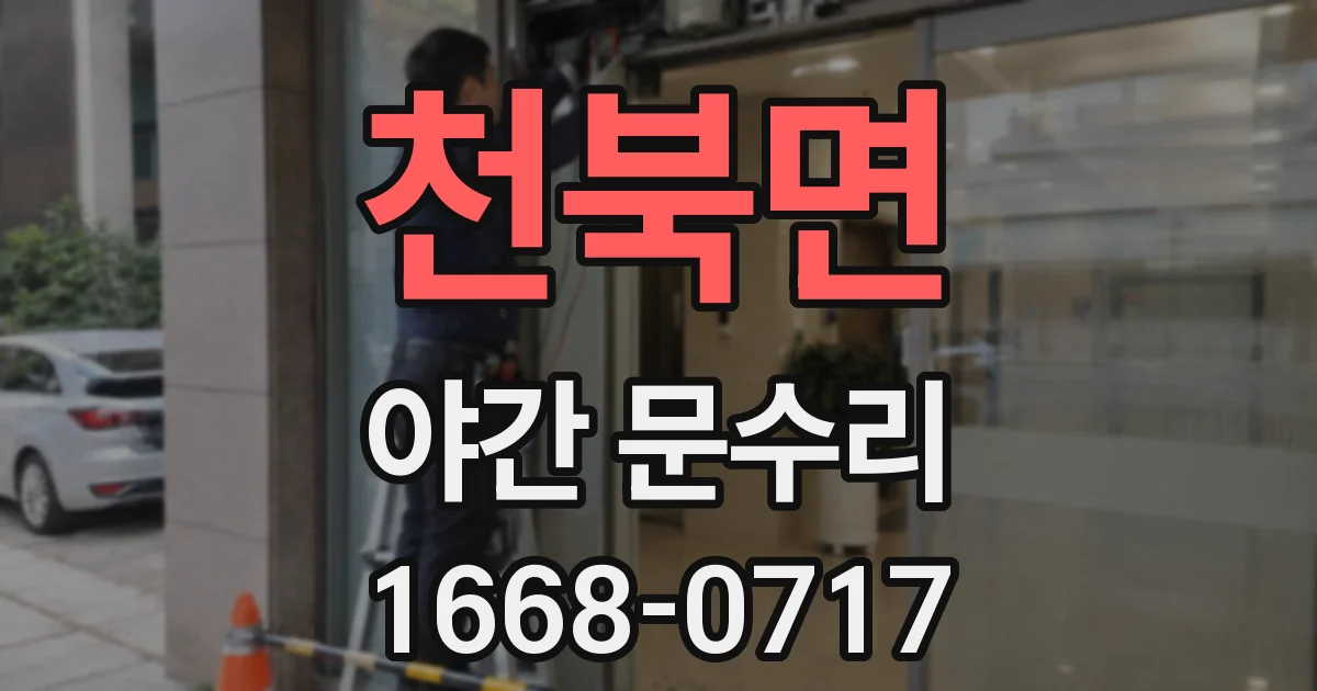 천북면 야간 문수리