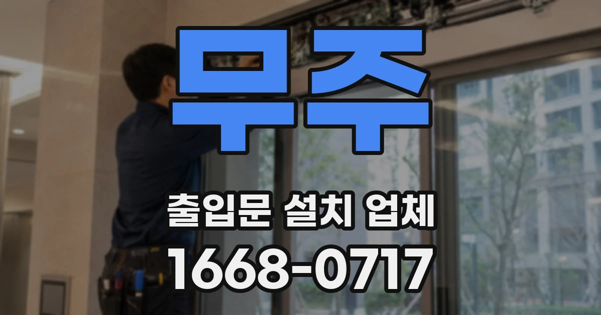 무주 출입문 설치 업체