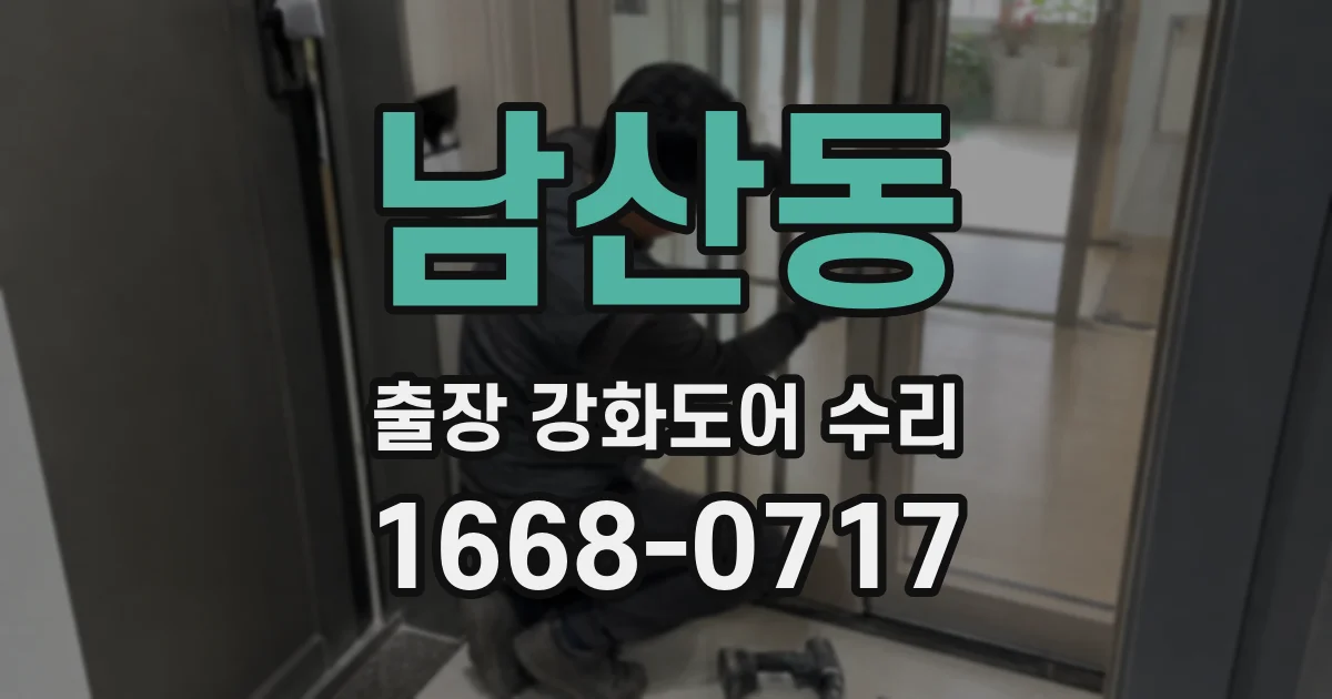 남산동 출장 강화도어 수리