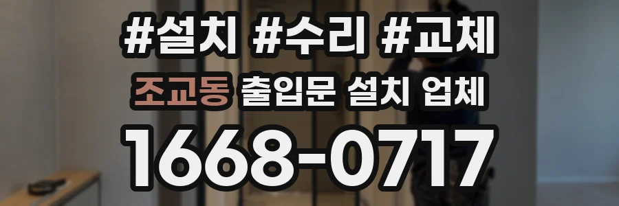 조교동 출입문 설치 업체