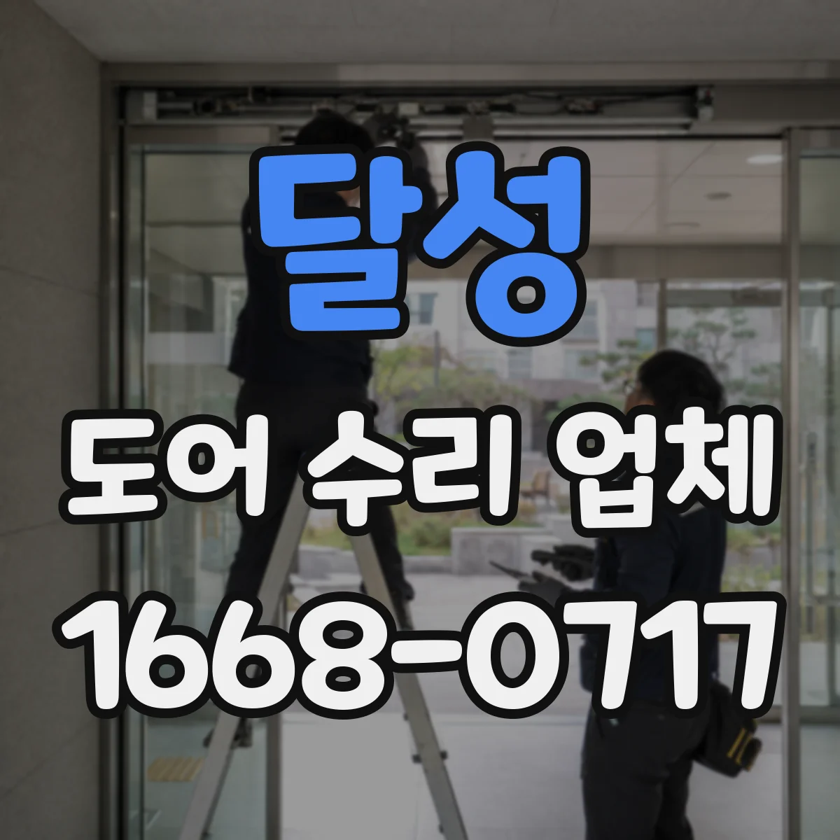 달성 도어 수리 업체