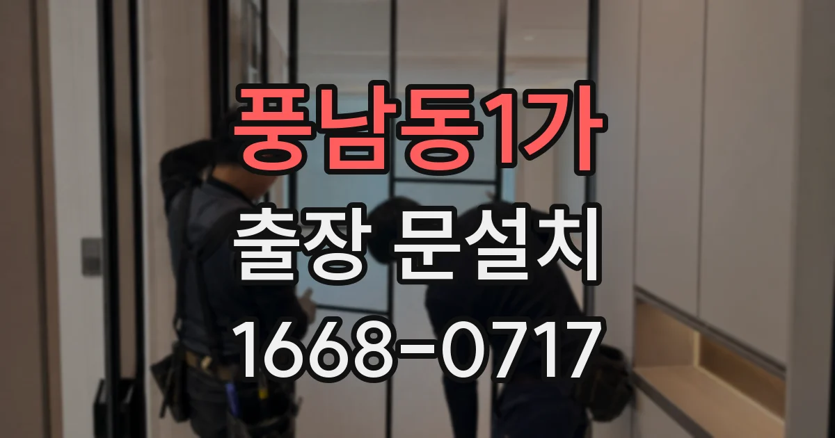 풍남동1가 출장 문설치