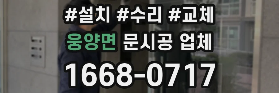 웅양면 문시공 업체