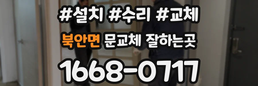 북안면 문교체 잘하는곳