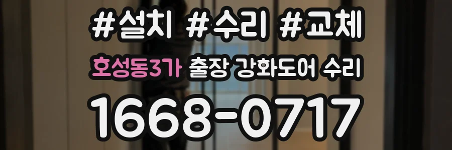 호성동3가 출장 강화도어 수리