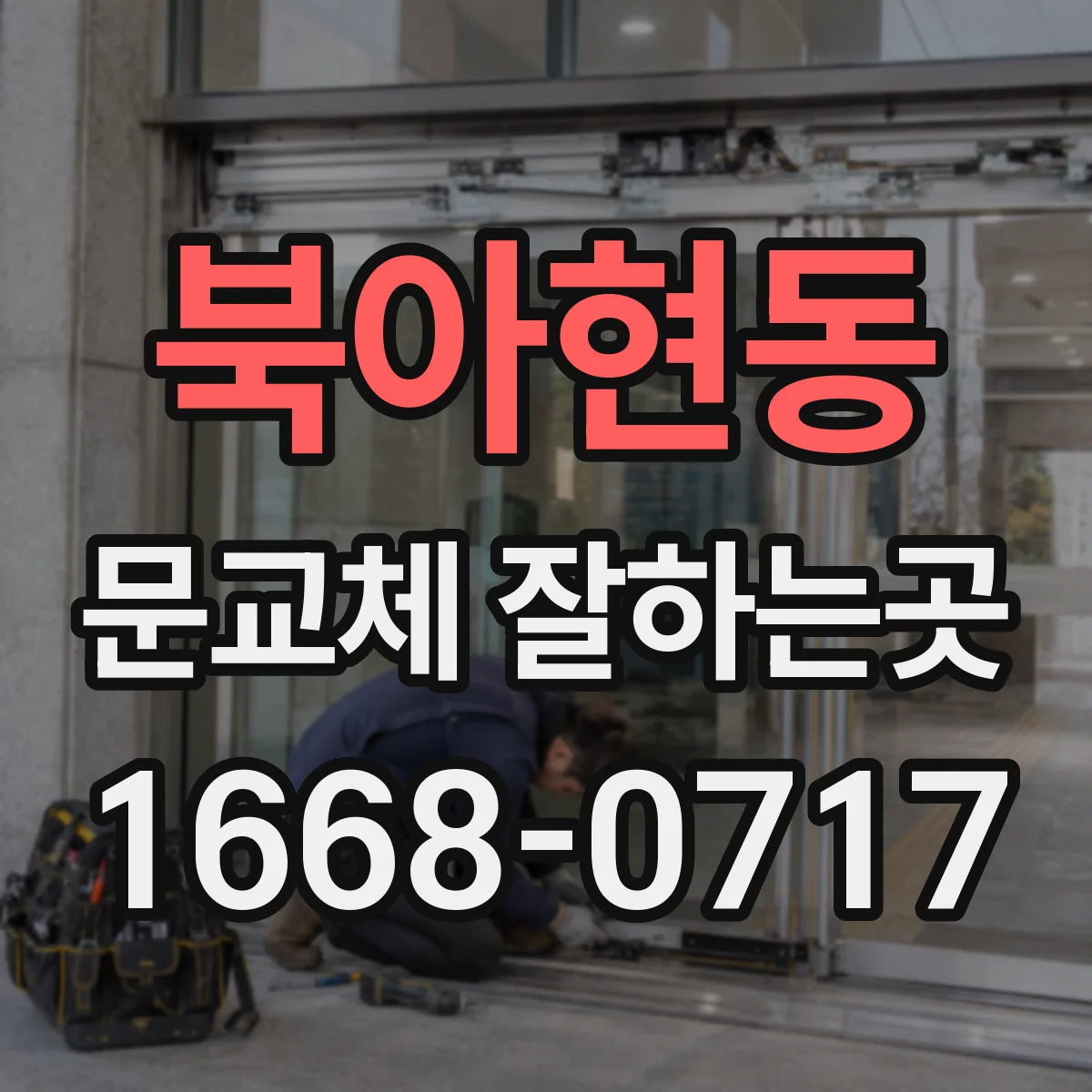 북아현동 문교체 잘하는곳