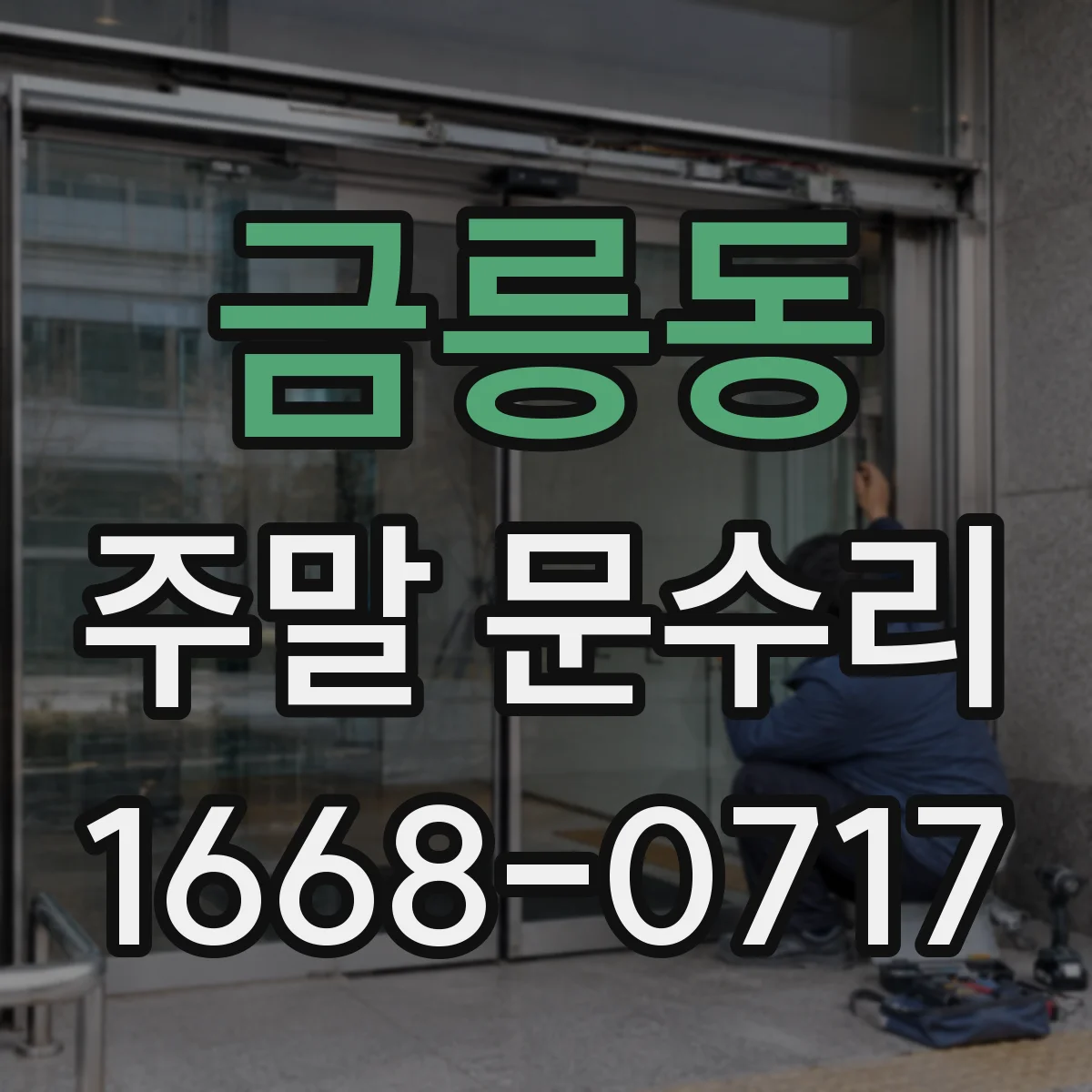 금릉동 주말 문수리