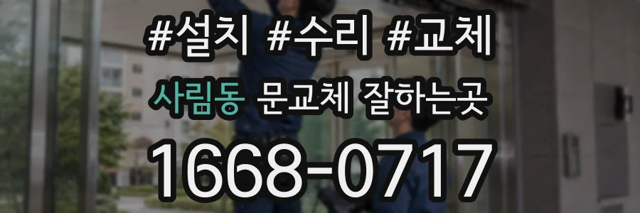 사림동 문교체 잘하는곳