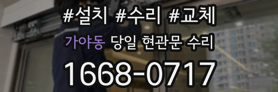 가야동 당일 현관문 수리