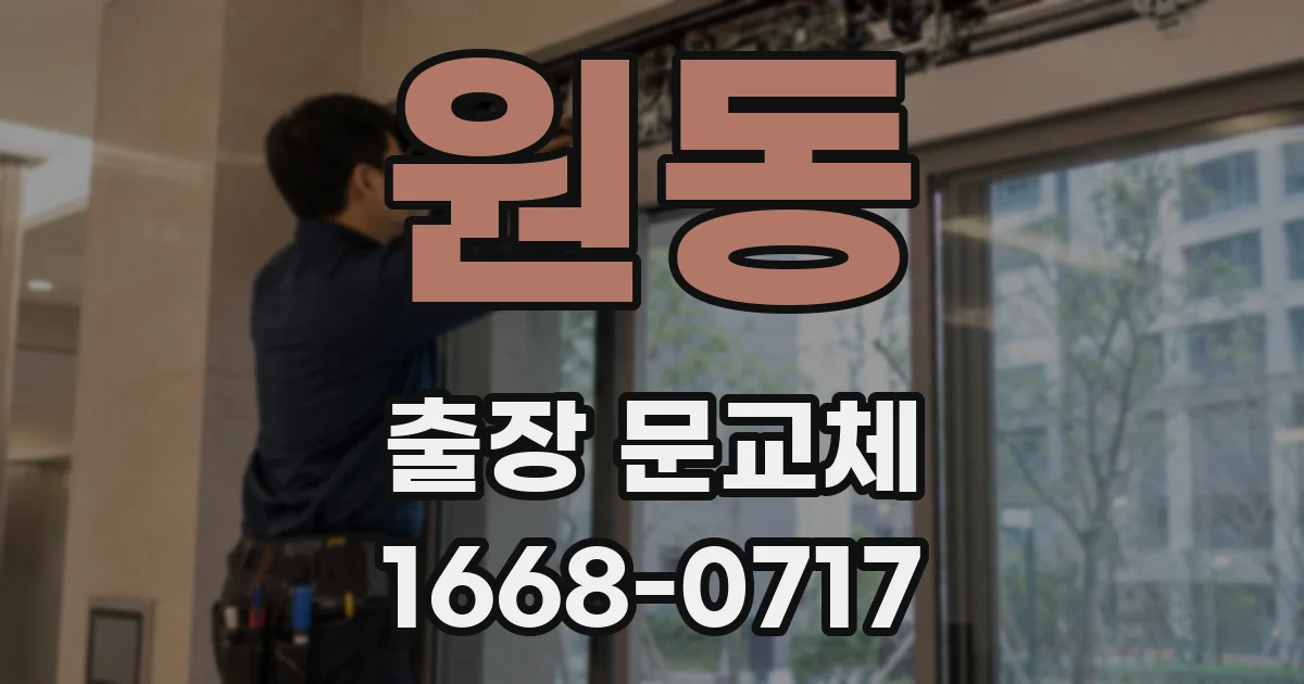 원동 출장 문교체
