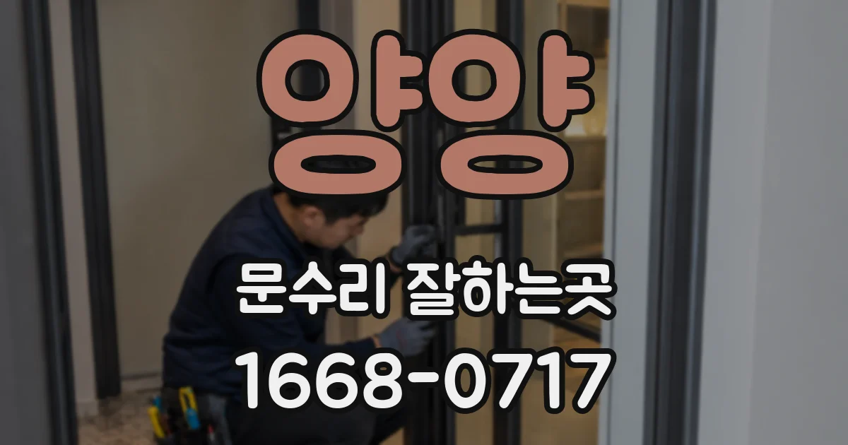 양양 문수리 잘하는곳