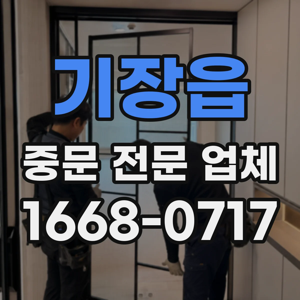 기장읍 중문 전문 업체