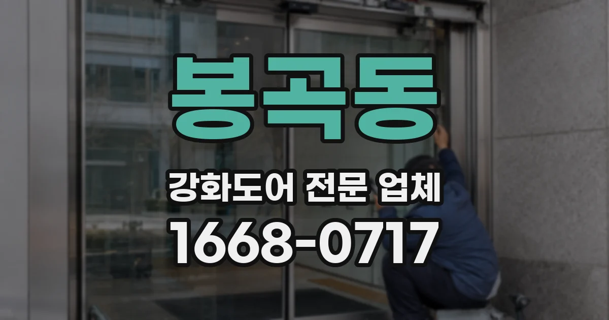 봉곡동 강화도어 전문 업체