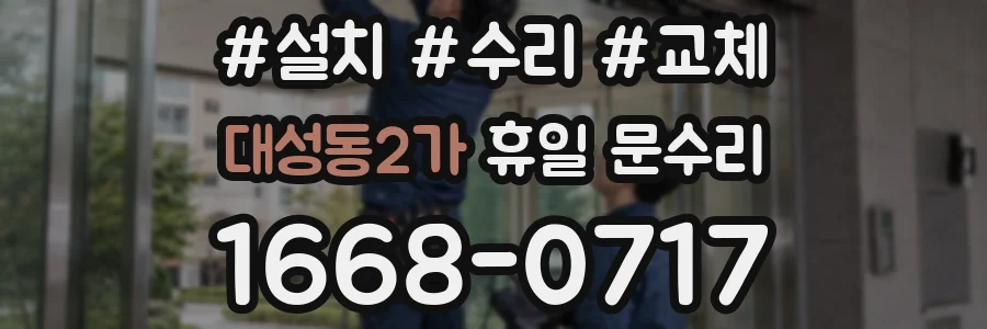 대성동2가 휴일 문수리