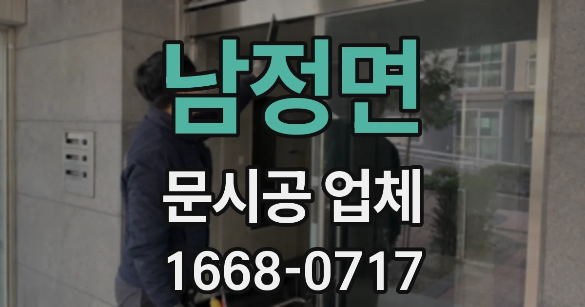 남정면 문시공 업체