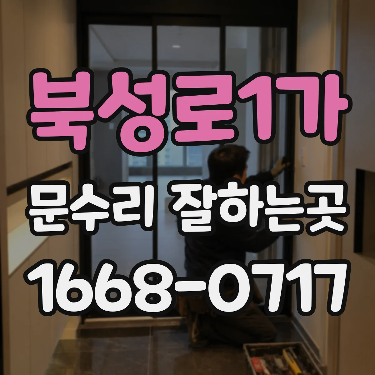 북성로1가 문수리 잘하는곳
