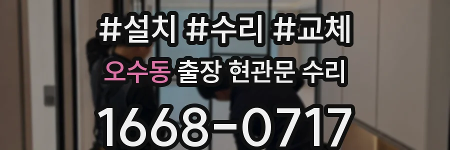 오수동 출장 현관문 수리