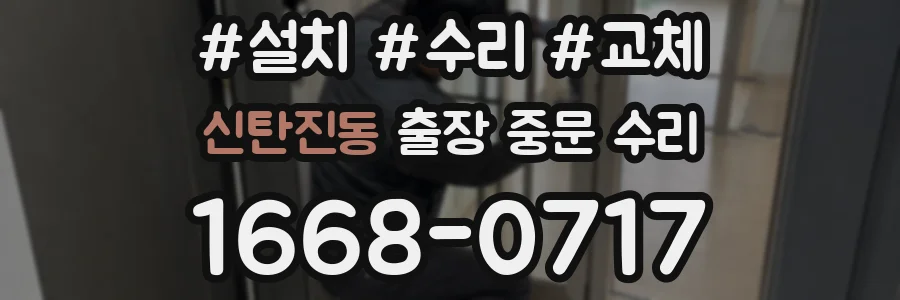 신탄진동 출장 중문 수리