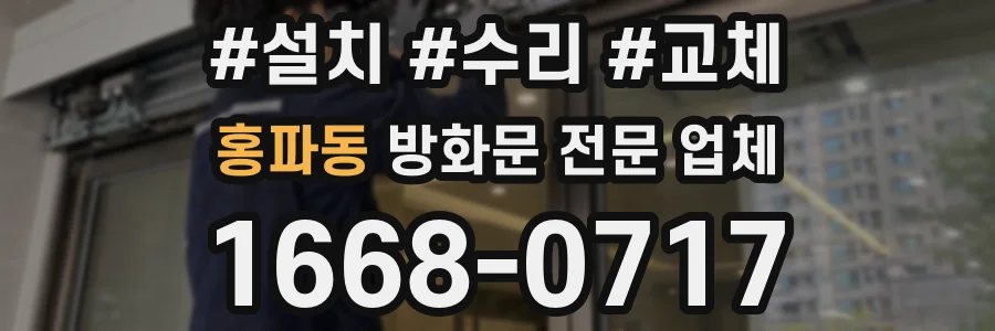 홍파동 방화문 전문 업체